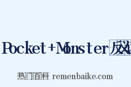Pocket+Monster反义词是什么意思的图片